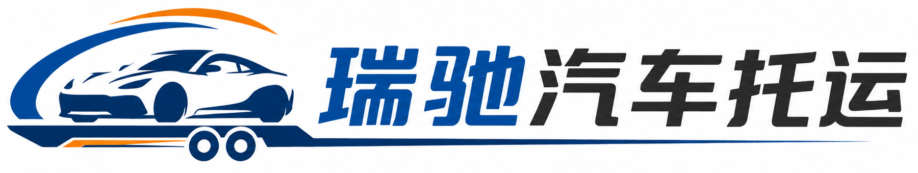梅里斯达斡尔族区瑞驰｜汽车托运_轿车托运_私家车异地运车_新能源车辆托运